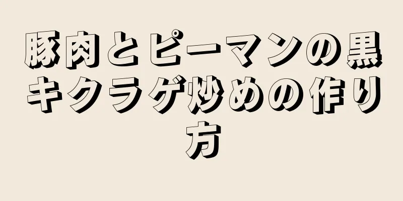 豚肉とピーマンの黒キクラゲ炒めの作り方
