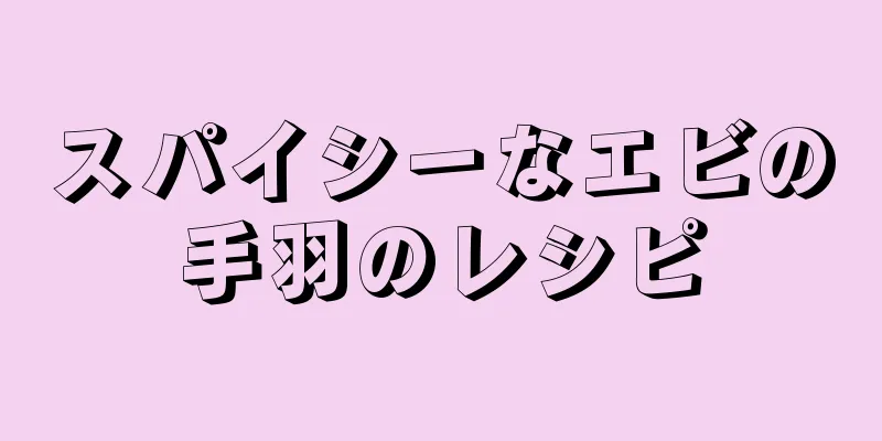 スパイシーなエビの手羽のレシピ