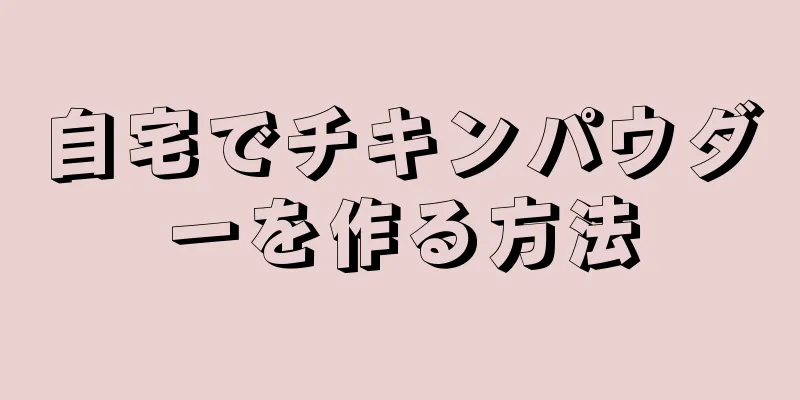 自宅でチキンパウダーを作る方法