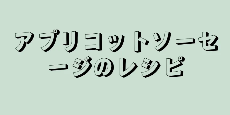 アプリコットソーセージのレシピ