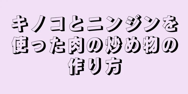 キノコとニンジンを使った肉の炒め物の作り方