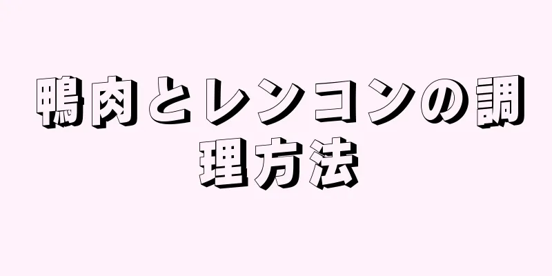 鴨肉とレンコンの調理方法