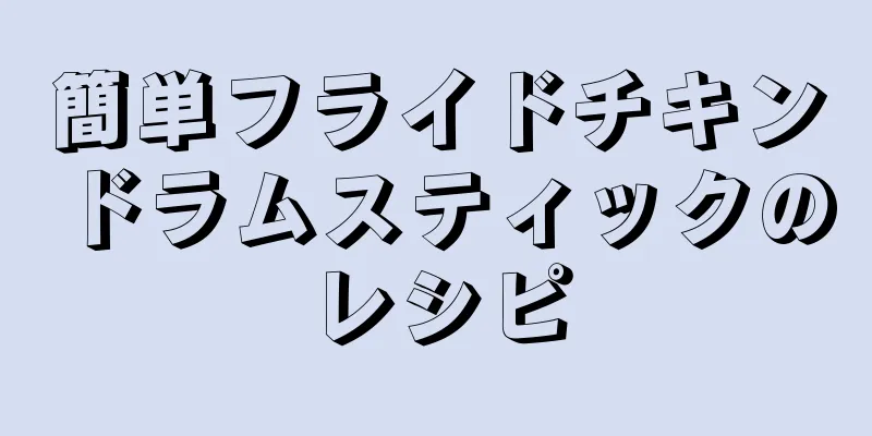 簡単フライドチキンドラムスティックのレシピ