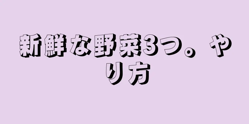 新鮮な野菜3つ。やり方