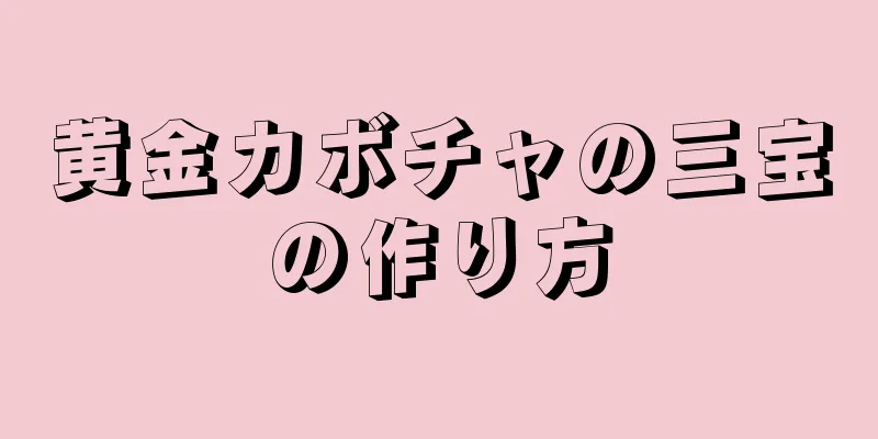 黄金カボチャの三宝の作り方