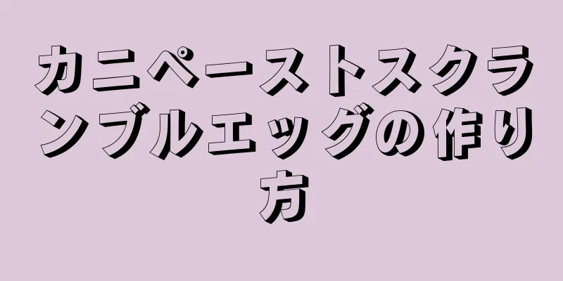 カニペーストスクランブルエッグの作り方