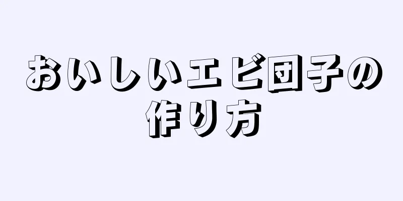 おいしいエビ団子の作り方