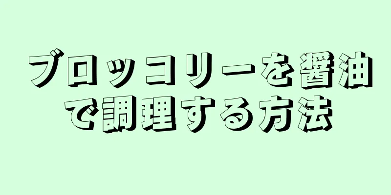 ブロッコリーを醤油で調理する方法