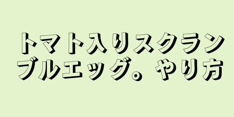 トマト入りスクランブルエッグ。やり方