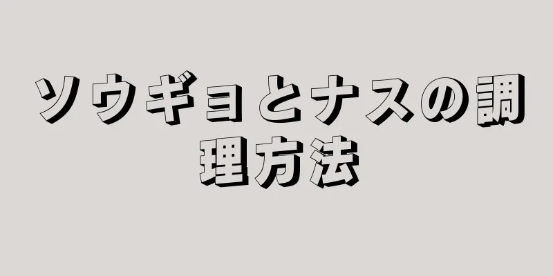 ソウギョとナスの調理方法