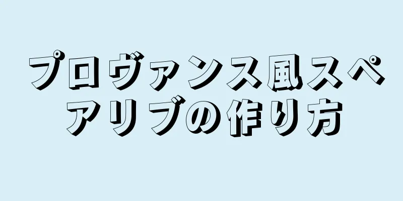 プロヴァンス風スペアリブの作り方