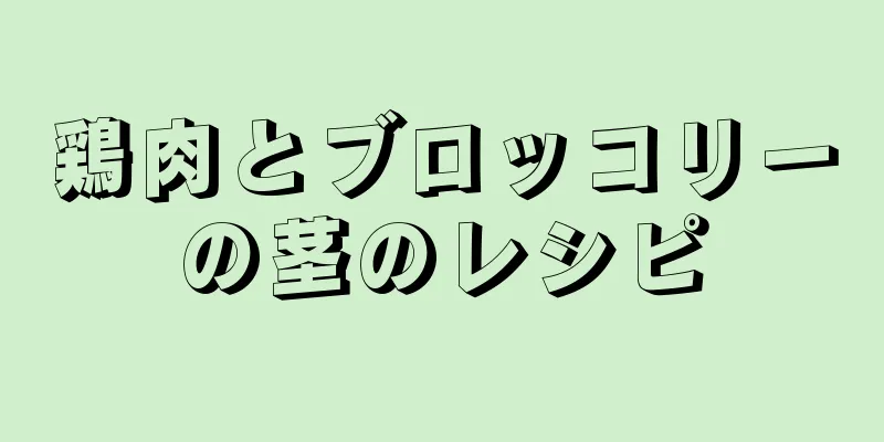 鶏肉とブロッコリーの茎のレシピ