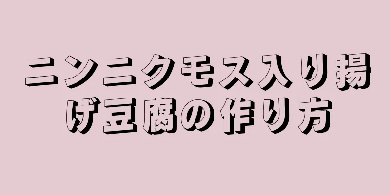 ニンニクモス入り揚げ豆腐の作り方