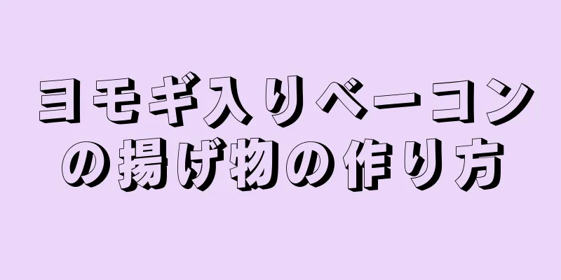 ヨモギ入りベーコンの揚げ物の作り方
