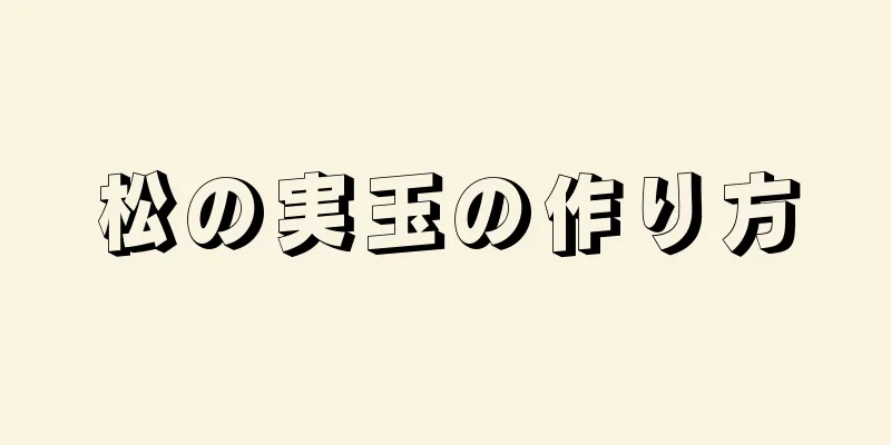松の実玉の作り方