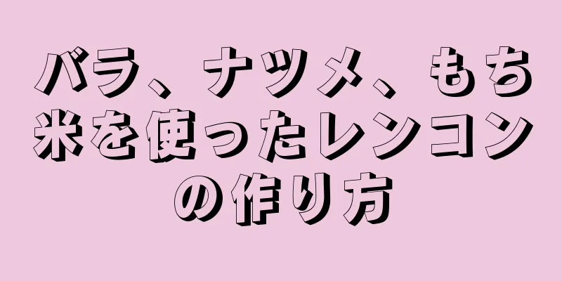 バラ、ナツメ、もち米を使ったレンコンの作り方