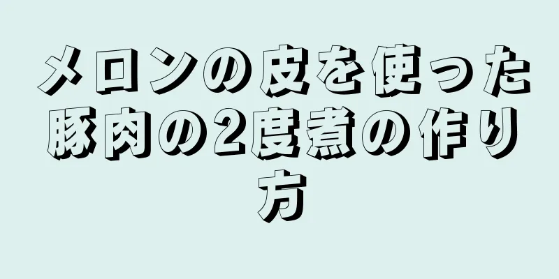 メロンの皮を使った豚肉の2度煮の作り方