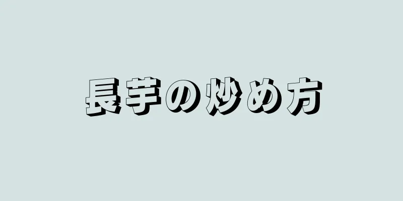 長芋の炒め方