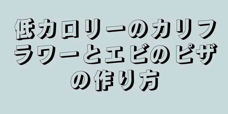 低カロリーのカリフラワーとエビのピザの作り方