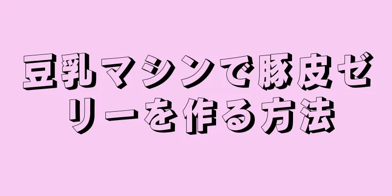 豆乳マシンで豚皮ゼリーを作る方法