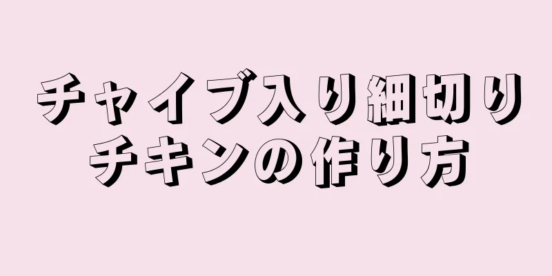 チャイブ入り細切りチキンの作り方