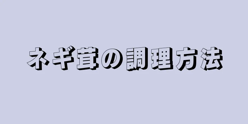 ネギ茸の調理方法