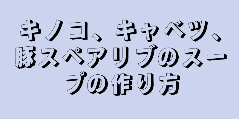 キノコ、キャベツ、豚スペアリブのスープの作り方