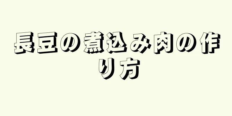 長豆の煮込み肉の作り方