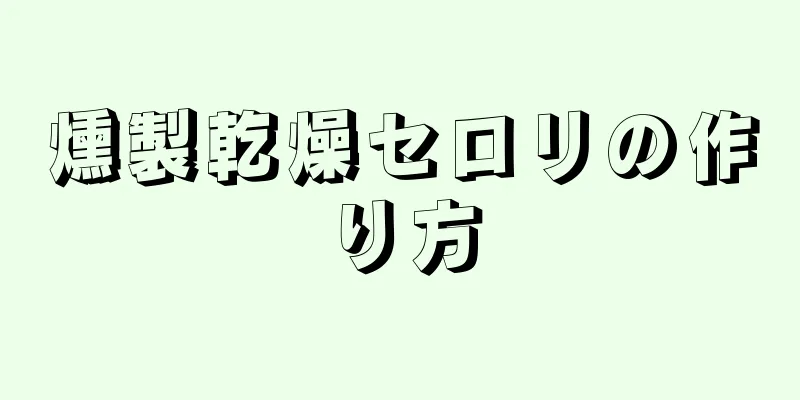 燻製乾燥セロリの作り方