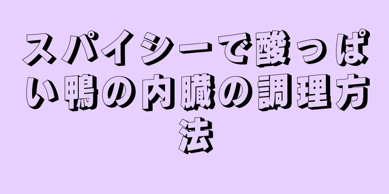 スパイシーで酸っぱい鴨の内臓の調理方法