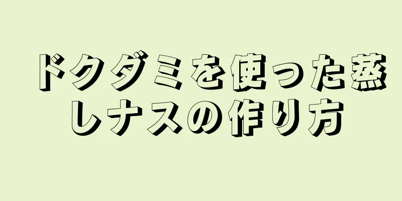 ドクダミを使った蒸しナスの作り方