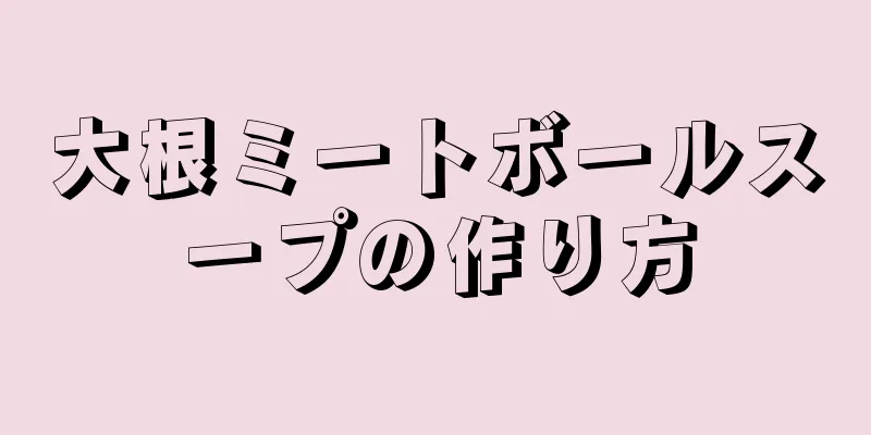 大根ミートボールスープの作り方