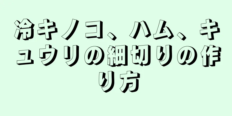 冷キノコ、ハム、キュウリの細切りの作り方