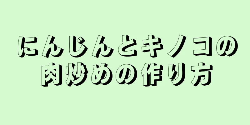 にんじんとキノコの肉炒めの作り方