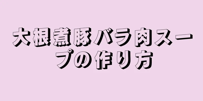 大根煮豚バラ肉スープの作り方