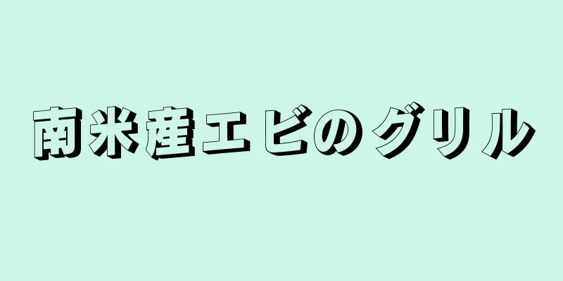 南米産エビのグリル