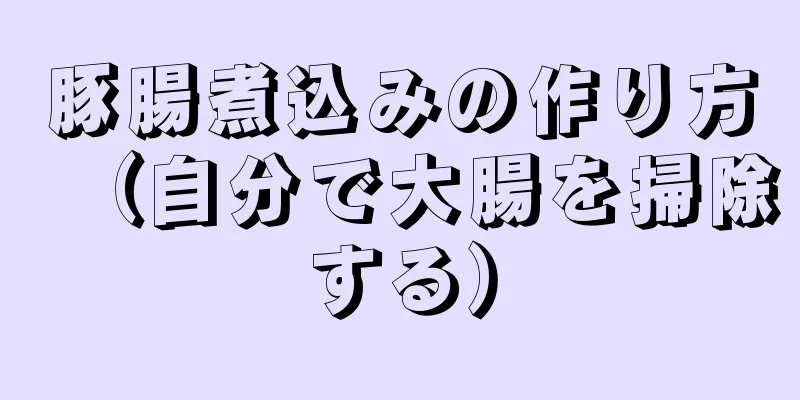 豚腸煮込みの作り方（自分で大腸を掃除する）