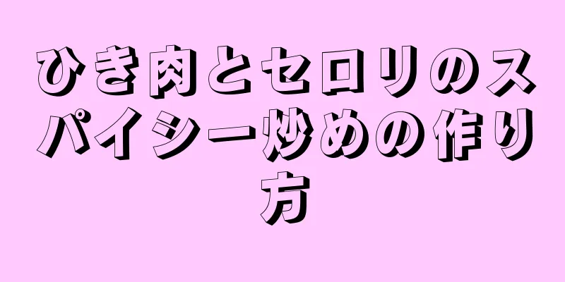 ひき肉とセロリのスパイシー炒めの作り方