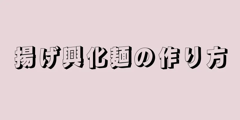 揚げ興化麺の作り方