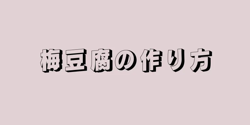 梅豆腐の作り方