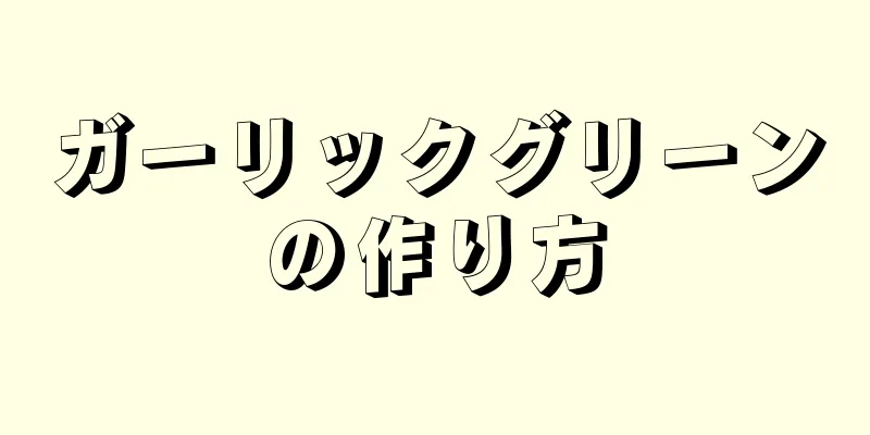 ガーリックグリーンの作り方