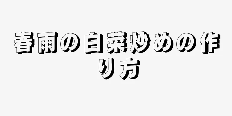 春雨の白菜炒めの作り方