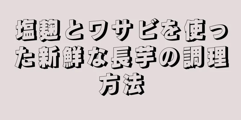 塩麹とワサビを使った新鮮な長芋の調理方法