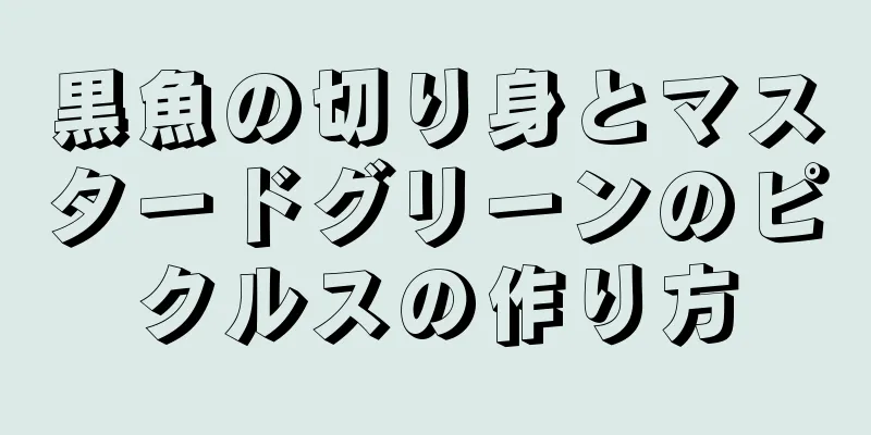 黒魚の切り身とマスタードグリーンのピクルスの作り方