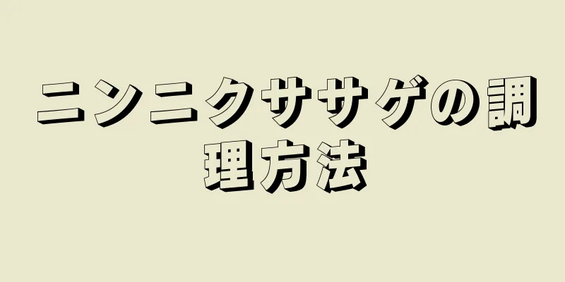 ニンニクササゲの調理方法