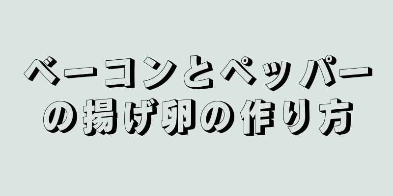 ベーコンとペッパーの揚げ卵の作り方