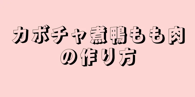 カボチャ煮鴨もも肉の作り方
