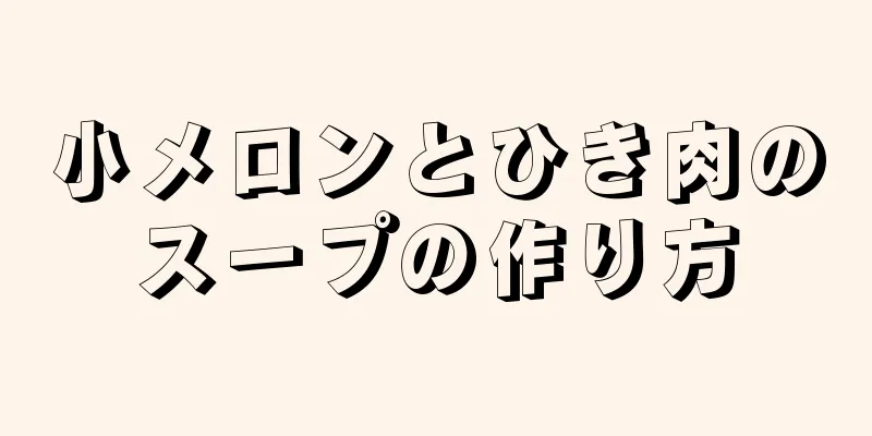 小メロンとひき肉のスープの作り方