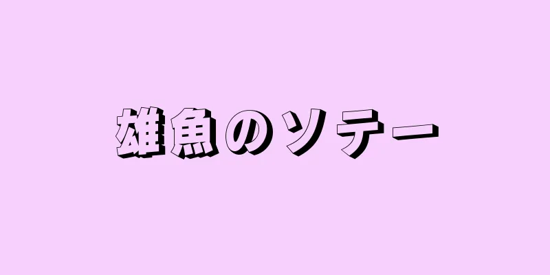 雄魚のソテー
