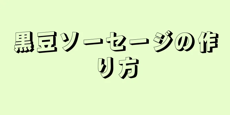 黒豆ソーセージの作り方